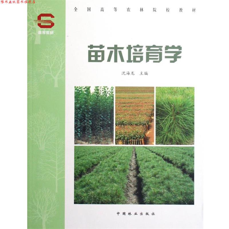 【正版书】 苗木培育学 沈海龙 主编 中国林业出版社