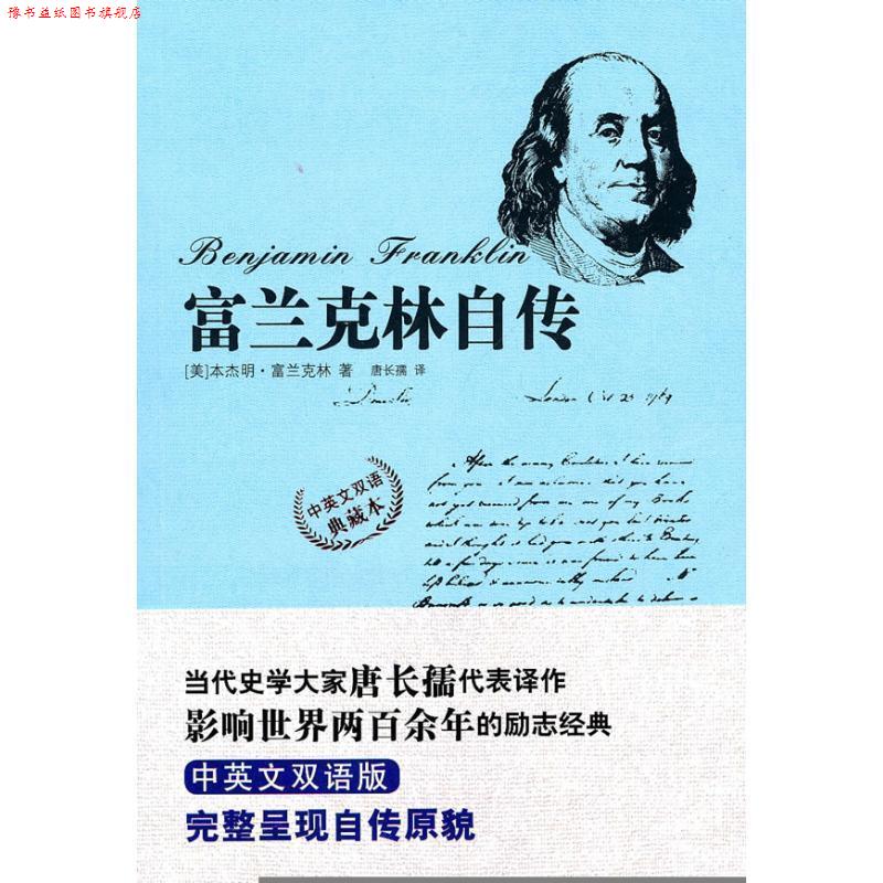 【正版书】 富兰克林自传 [美] 富兰克林 著,唐长孺 译 国际文化出版公司