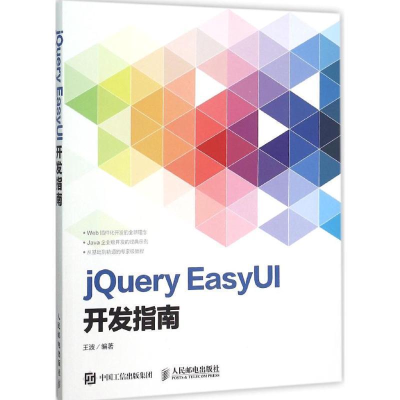 【正版书】 jQuery EasyUI开发指南 王波　编著 人民邮电出版社