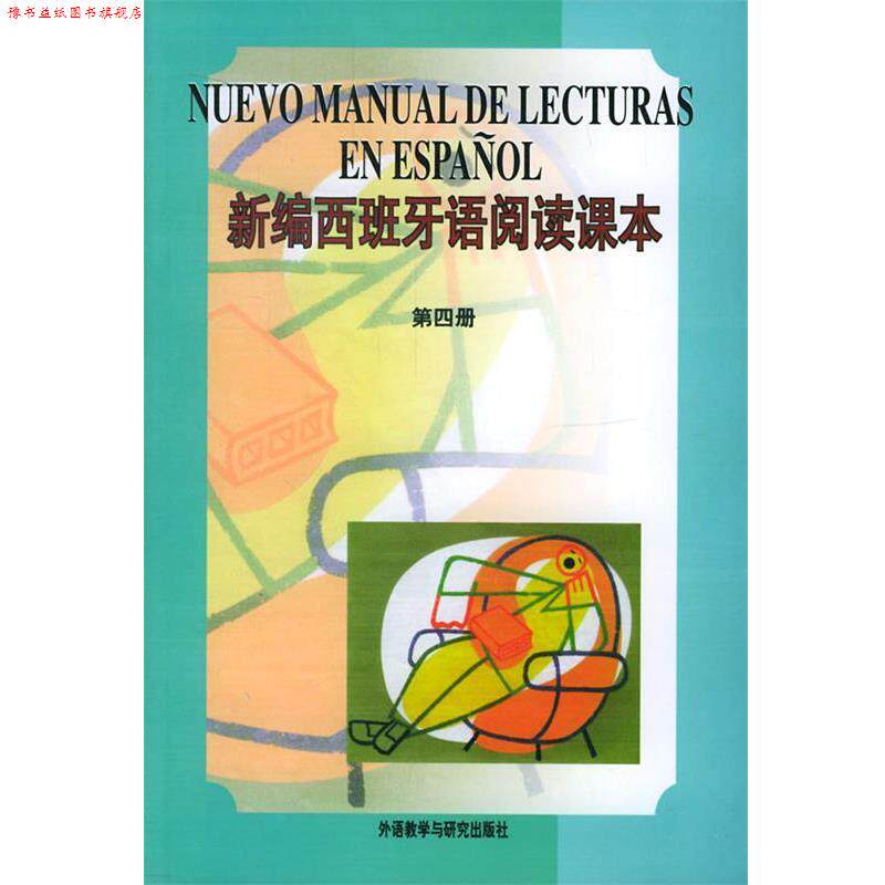【正版书】 新编西班牙语阅读课本 李多 编 外语教学与研究出版社