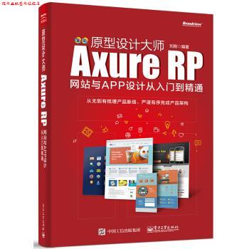 【正版书】 原型设计大师:Axure RP网站与APP设计从入门到精通 刘刚 著 电子工业出版社
