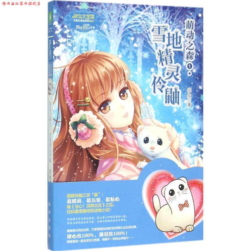 【正版书】 意林小小姐萌动之森①雪地精灵伶鼬 任纹　著 未来出版社