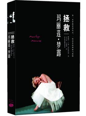 【正版书】 拯救玛丽莲•梦露 J.兰迪•塔拉博雷利 (J.Randy Taraborrelli), 毛子欣, 阎献彬 中国友谊出版社
