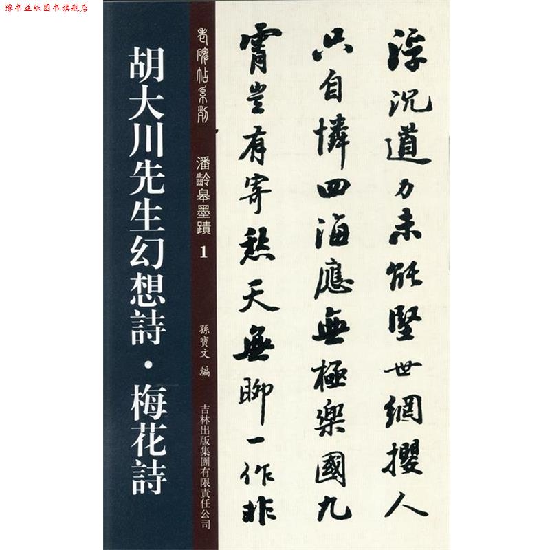 【正版书】 胡大川先生幻想诗·梅花诗 孙宝文 编 吉林出版集团有限责任公司