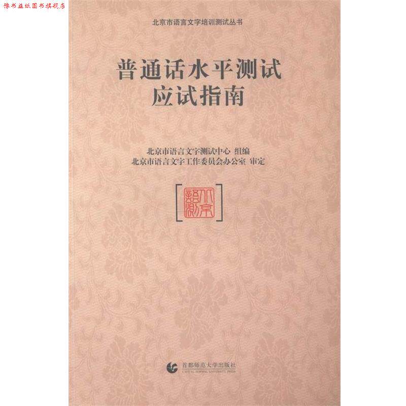 【正版书】 普通话水平测试应试指南 北京市语言文字测试中心组 编 首都师范大学出版社