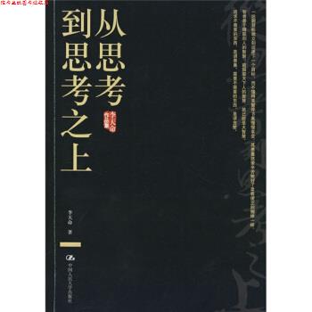 【正版书】 从思考到思考之上 李天命 著 中国人民大学出版社