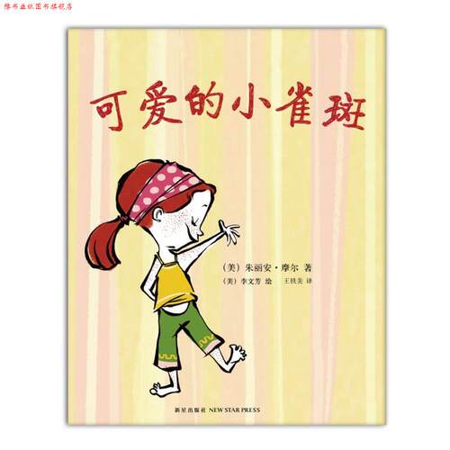 【正版书】 可爱的小麻雀 (美) 朱丽安·摩尔 (美)李文芳 绘,王轶美 新星出版社