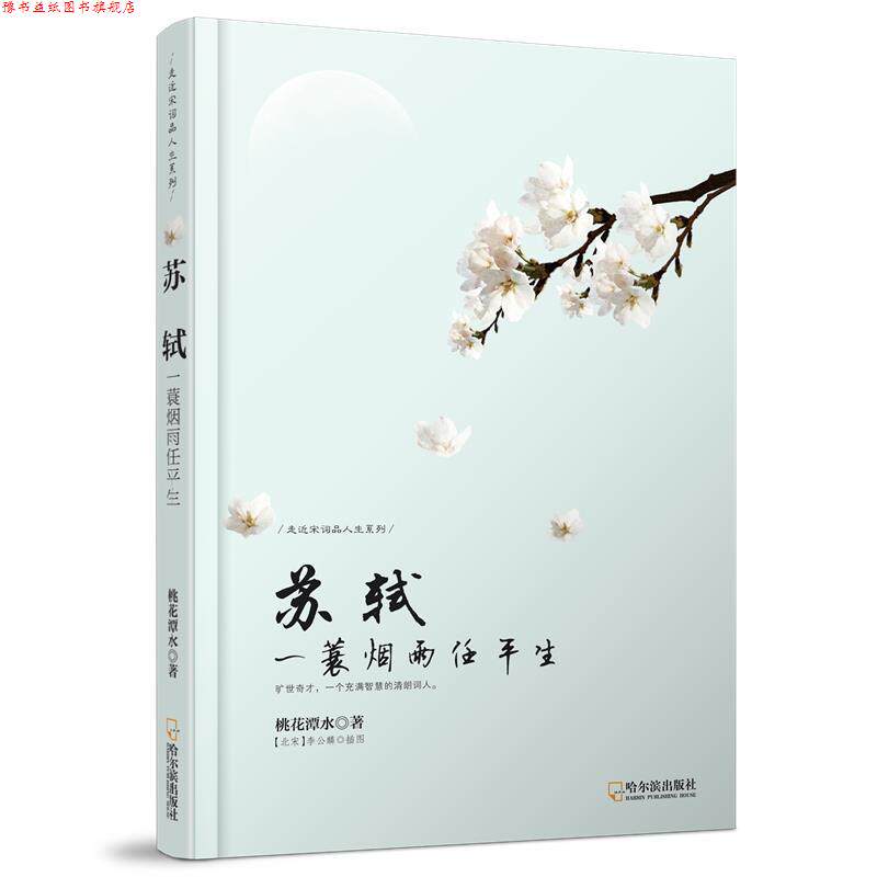【正版书】 苏轼:一蓑烟雨任平生 桃花潭水 著 哈尔滨出版社