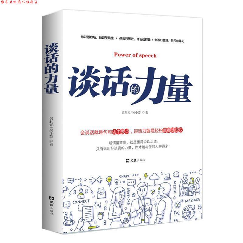 【正版书】 谈话的力量 吴小芳,吴利元 文汇出版社