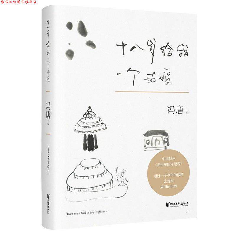 【正版书】 十八岁给我一个姑娘 冯唐 浙江文艺出版社