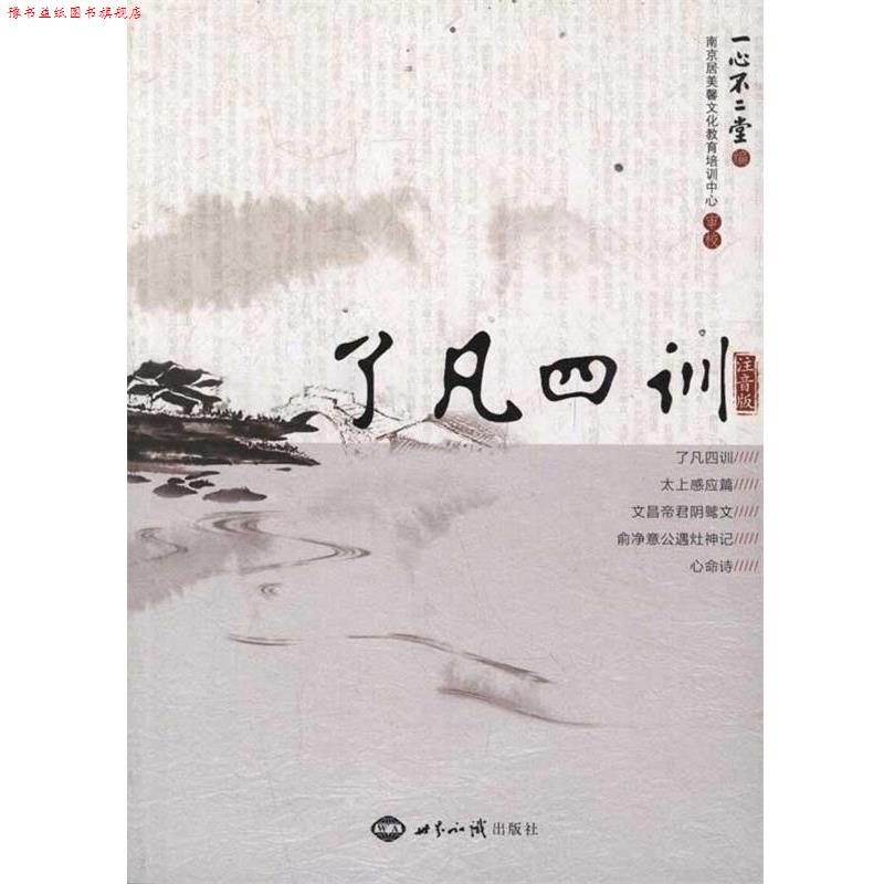 【正版书】 了凡四训 一心不二堂 著 世界知识出版社