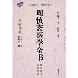 【正版书】 周慎斋医学全书—慎斋遗书医学秘奥 （明）周之干　著,武国忠　点校 海南出版社