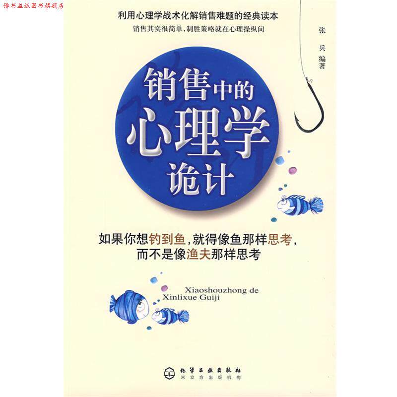 【正版书】 销售中的心理学诡计 张兵 化学工业出版社