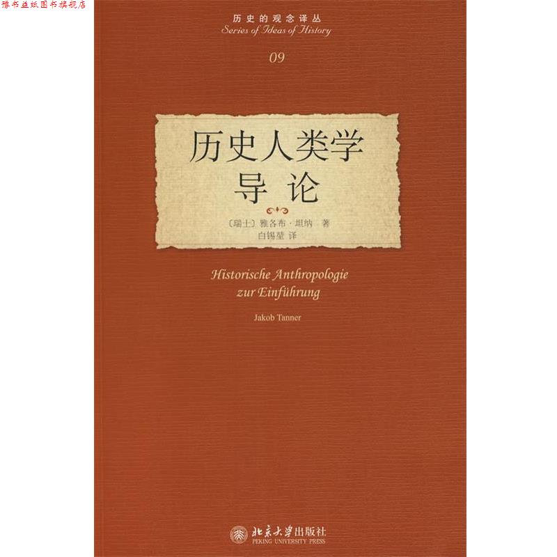 【正版书】 历史的观念译丛—历史人类学导论 (瑞士)坦纳 著,白锡堃 北京大学出版社