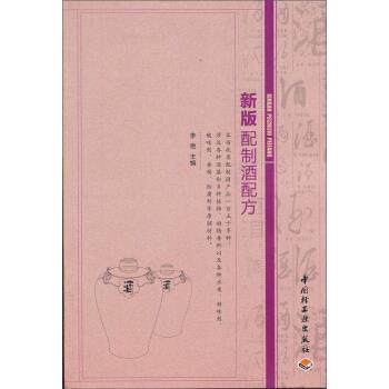 【正版书】 新版配制酒配方 李艳 编 中国轻工业出版社