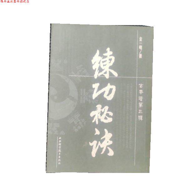 【正版书】 练功秘诀 金一明 山西科学技术出版社