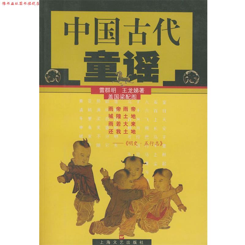 【正版书】 中国古代童谣 雷群明,王龙娣,盖国梁配图 上海文艺出版社