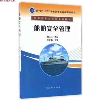 【正版书】 船舶安全管理 刘正江主编 大连海事大学出版社