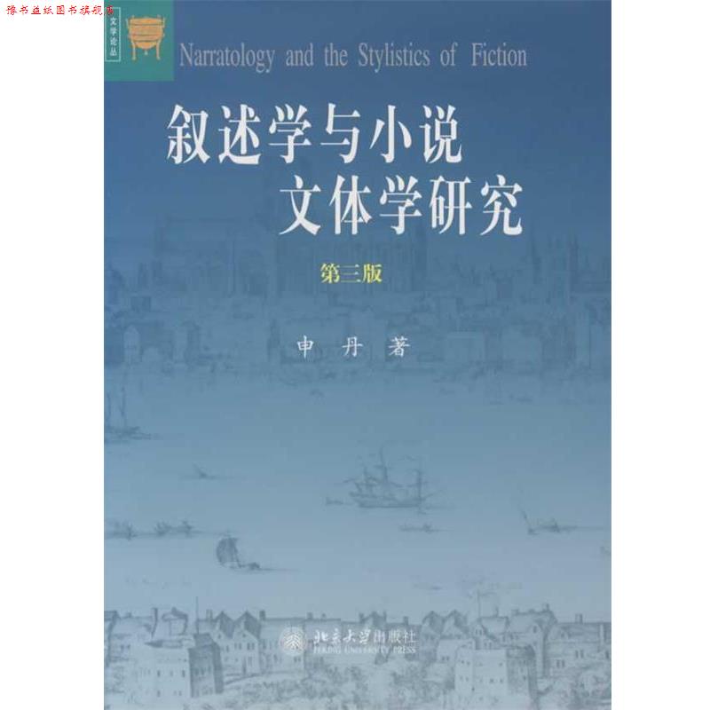 【正版书】 叙述学与小说文体学研究—文学论丛 申丹 著 北京大学出版社