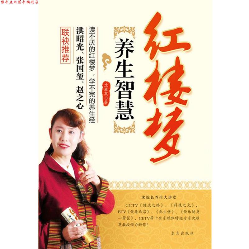 【正版书】 红楼梦养生智慧 沈雁英 著 求真出版社