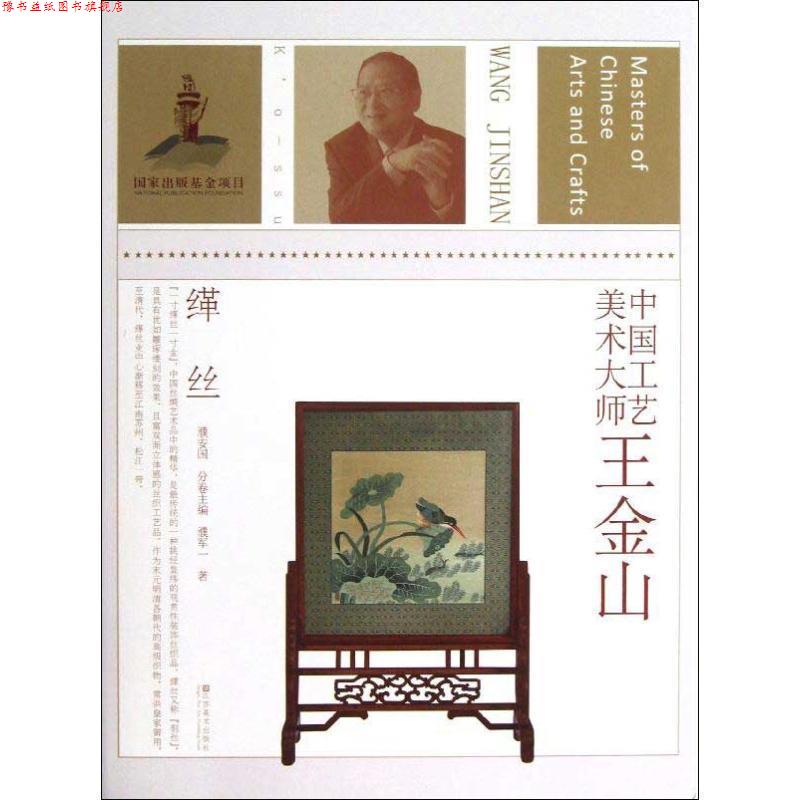 【正版书】 中国工艺美术大师 王金山 濮安国 主编,濮军一 著 江苏美术出版社