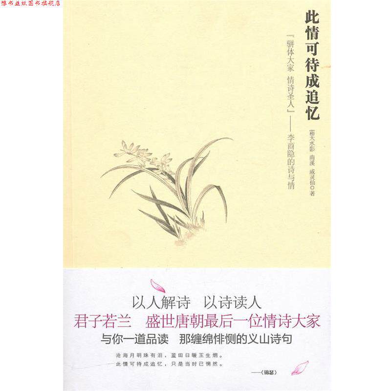 【正版书】 此情可待成追忆:“骈体大家、情诗圣人”李商隐的诗与情 霜天水影,南溪,威灵仙 著 苏州古吴轩出版社有限公司