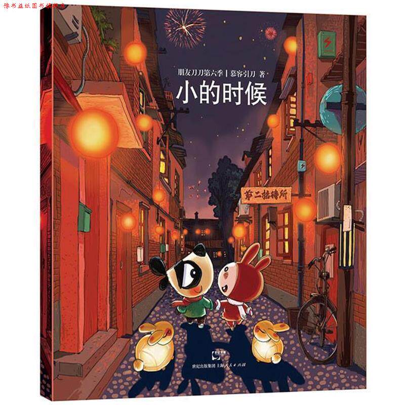 【正版书】 朋友刀刀第六季) 慕容引刀 上海人民出版社