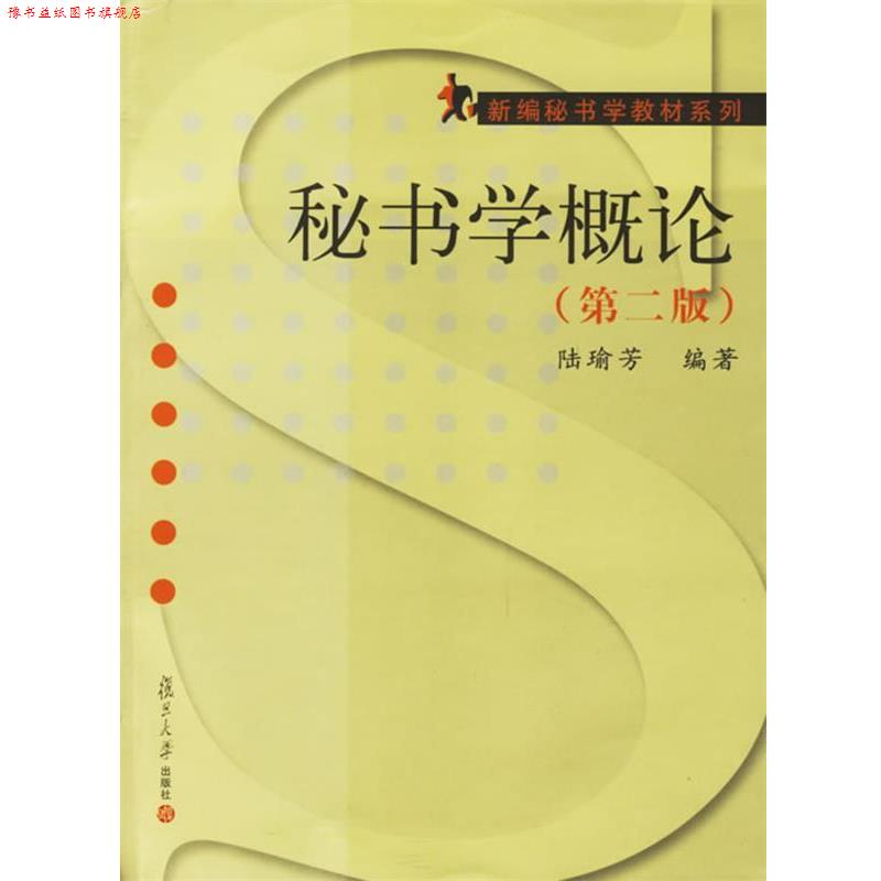 【正版书】 秘书学概论 陆瑜芳 编著 复旦大学出版社