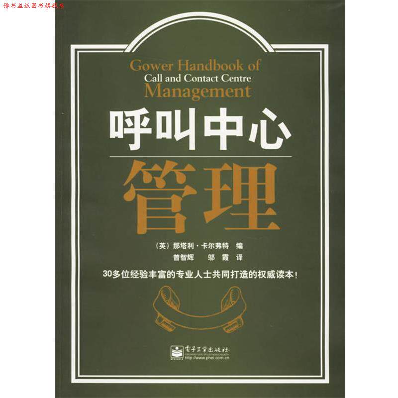 【正版书】 呼叫中心管理 (英)卡尔弗特 编,曾智辉,邬霞 译 电子工业出版社