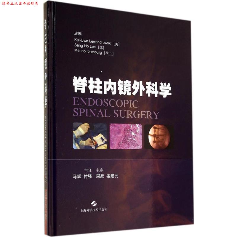 【正版书】 脊柱内镜外科学 [美] Kai-Uwe Lewandrowski,[韩] Sang-Ho Lee,[荷兰 上海科学技术出版社