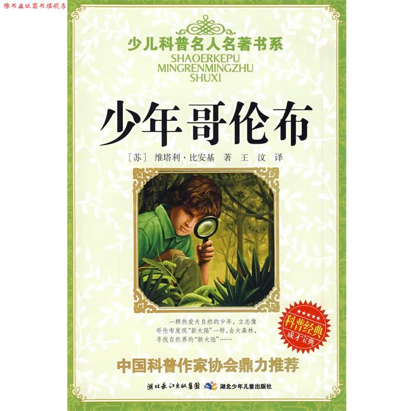 【正版书】 少儿科普名人名著书系·少年哥伦布 (苏)维塔利·比安基|译者:王汶 湖北少儿出版社
