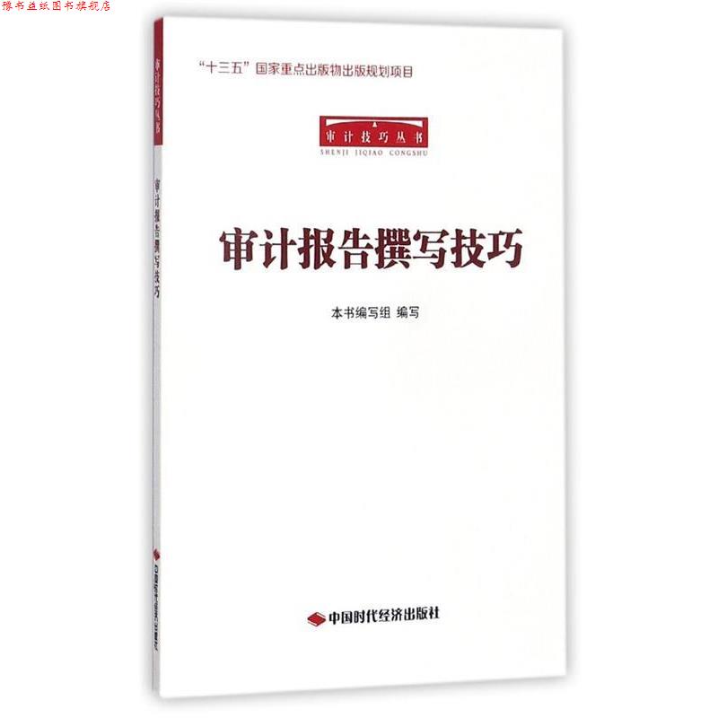 【正版书】 审计报告撰写技巧 《审计报告撰写技巧》编写组 编 中国时代经济出版社