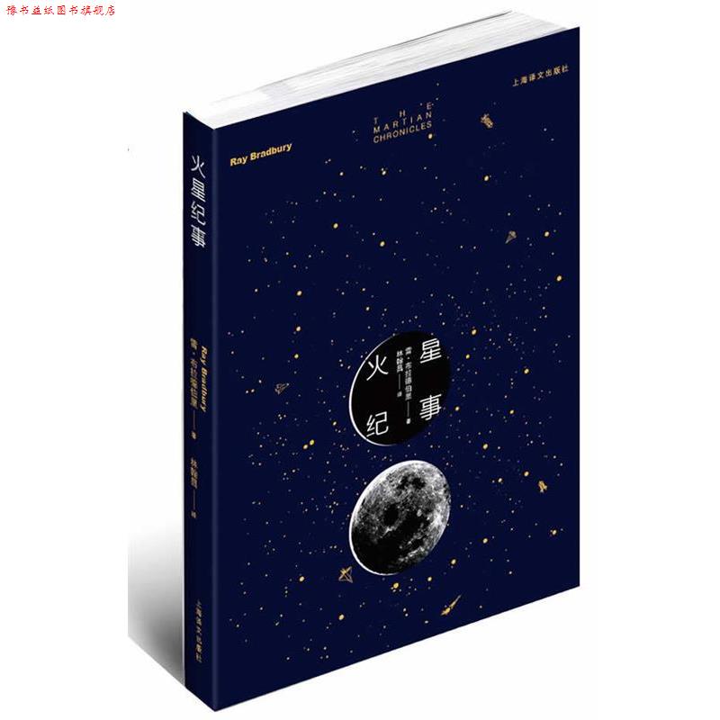 【正版书】 火星纪事 雷•布拉德伯里 著 上海译文出版社