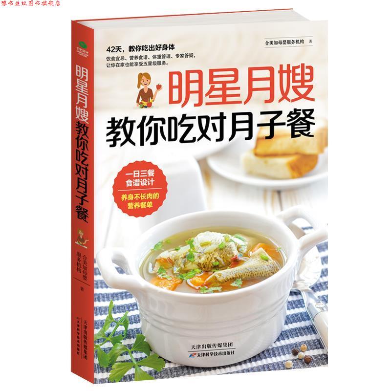 【正版书】 明星月嫂教你吃对月子餐 合美家母婴服务机构 天津科学技术出版社