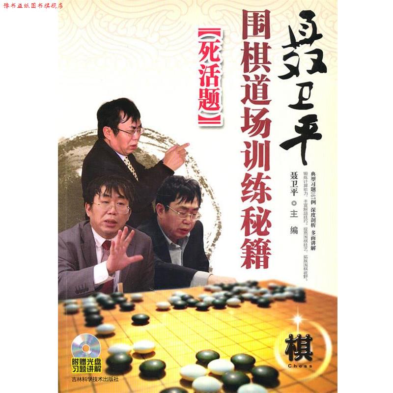 【正版书】 聂卫平围棋道场训练秘籍--死活题 聂卫平 主编 吉林科学技术出版社