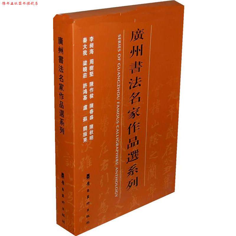 【正版书】 广州书法名家作品选系列套 《广州书法名家作品选》编委会 编 岭南美术出版社