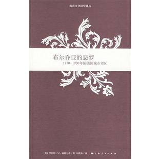 1930年 朱歌姝 正版 美国城市郊区 1870 布尔乔亚 译 著 美 上海人民出版 Fogelson 恶梦 R.M. 书 社 福格尔森