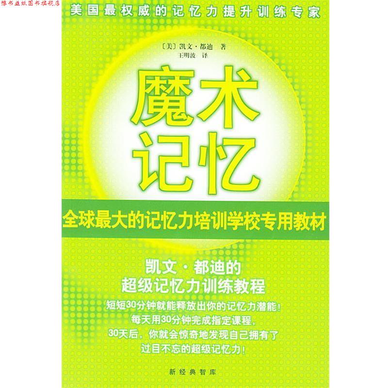 【正版书】 魔术记忆:凯文·都迪的记忆力训练教程 [美]都迪(Trudeau K.) 著,王明波 译 南海出版公司