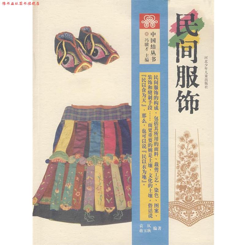 【正版书】 中国结丛书:民间服饰 袁仄,蒋玉秋 编著 河北少年儿童出版社