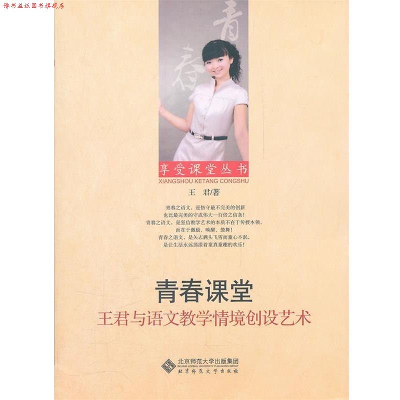 【正版书】 青春课堂 王君与语文教学情境创设艺术 王君　著 北京师范大学出版社