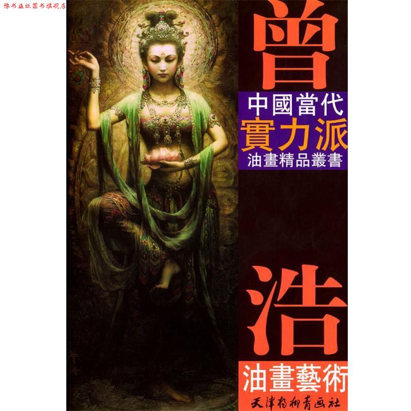 【正版书】 曾浩油画艺术 曾浩 绘 天津杨柳青画社