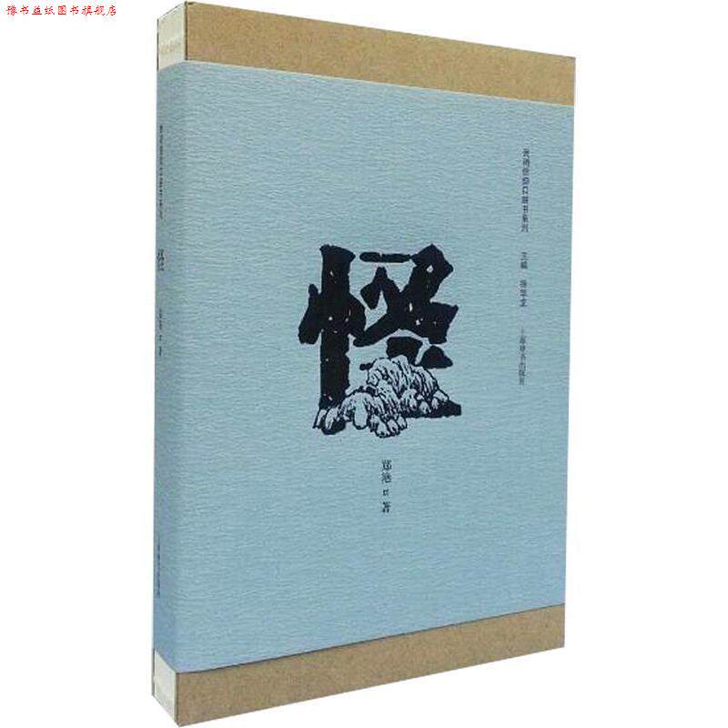 【正版书】 民间信仰口袋书系列 怪 郑艳 上海辞书出版社