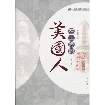 【正版书】 在上海的美国人 吴心伯　主编 中西书局