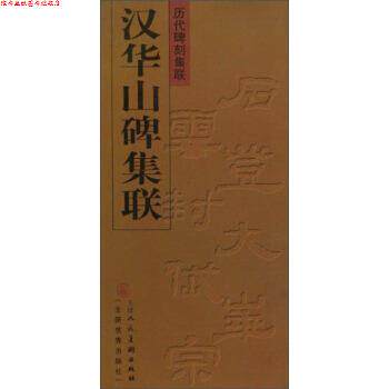 【正版书】 汉华山碑集联 刘运峰 编 天津人民美术出版社
