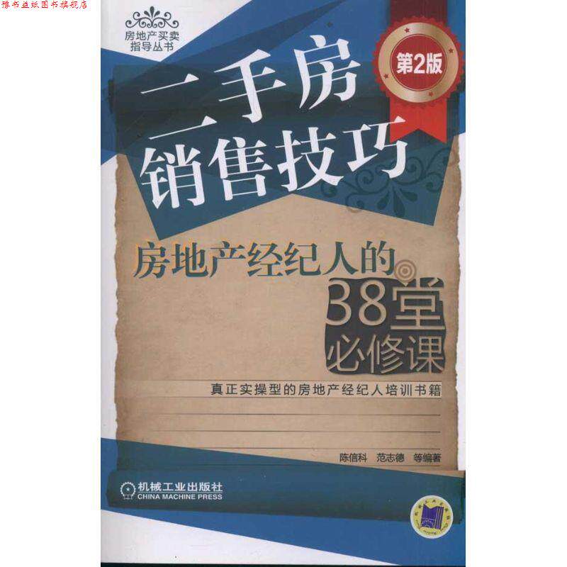 【正版书】 二手房销售技巧――房地产经纪人的38堂必修课 陈信科 等编著 机械工业出版社