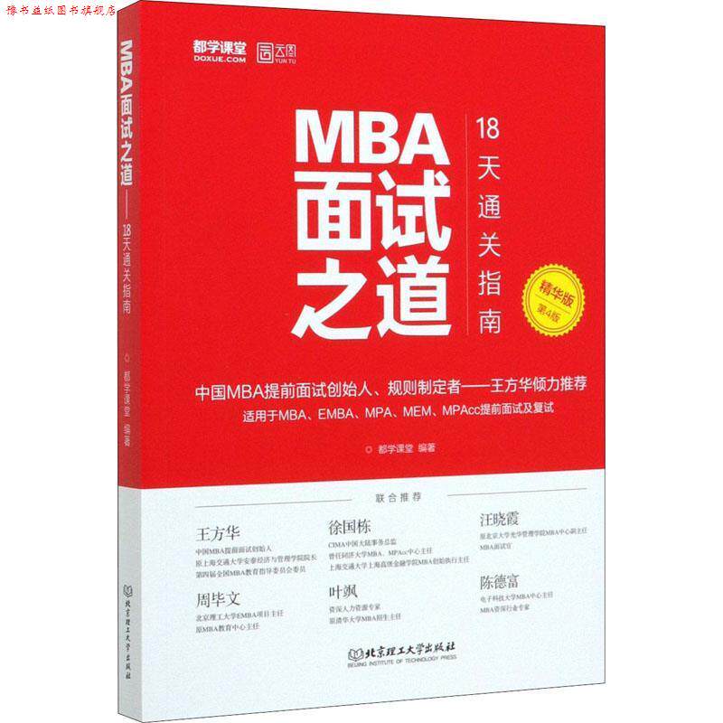 【正版书】 2021 MBA面试之道—18天通关指南 都学课堂 著 北京理工大学出版社