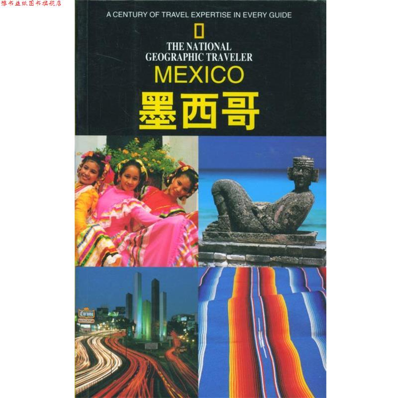 【正版书】 美国国家地理学会旅行家系列:墨西哥 (美)昂斯托特 著,杨俊峰 等译 辽宁教育出版社