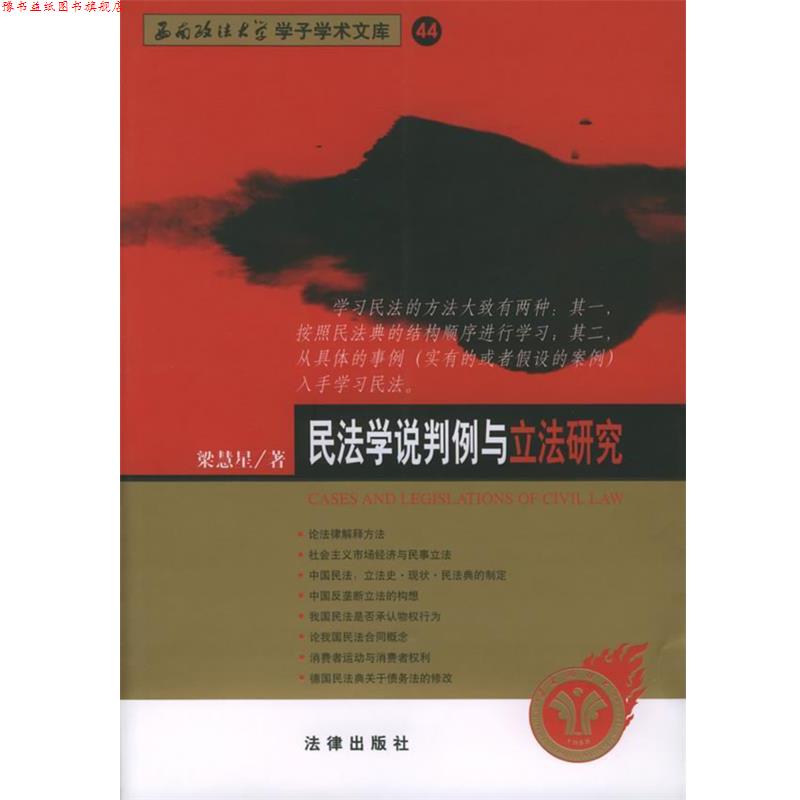 【正版书】 民法学说判例与立法研究—西南政法大学学子学术文库 梁慧星 著 法律出版社