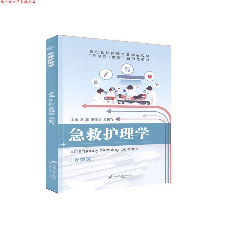 【正版书】 急救护理学 江苏大学出版社