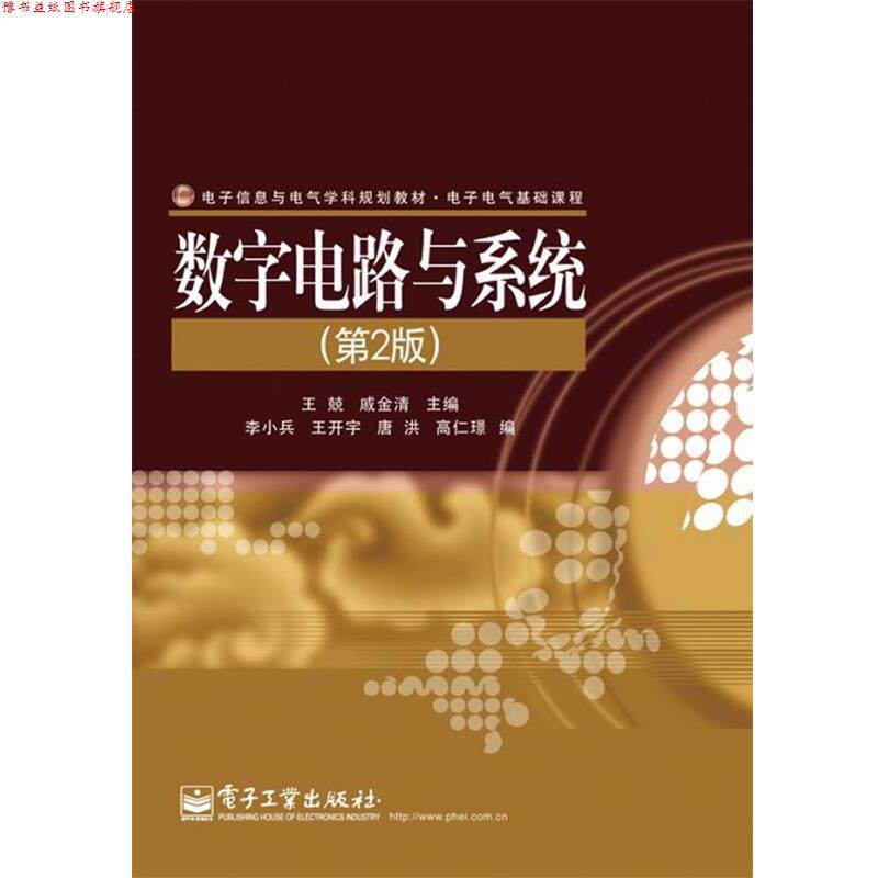 【正版书】 数字电路与系统 王兢,戚金清 主编 电子工业出版社